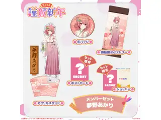 ぶいすぽっ！謹賀新年2024メンバーセット 夢野あかり