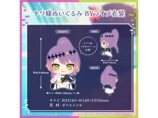 常闇トワ 誕生日記念2024 トワ様ぬいぐるみ BYライブ衣装の公式画像