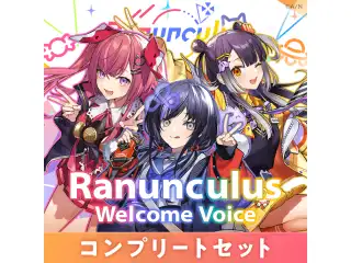 【Welcome Voice】Ranunculus コンプリートセットの公式画像