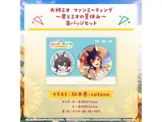 大神ミオ ファンミーティング～君とミオの夏休み～ 缶バッジセットの公式画像