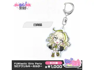【事後販売】FUNtastic Girls Party　SDアクリルキーホルダー 日向晴の公式画像