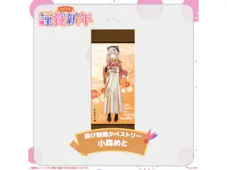 ぶいすぽっ！謹賀新年2024掛け軸風タペストリー 小森めと