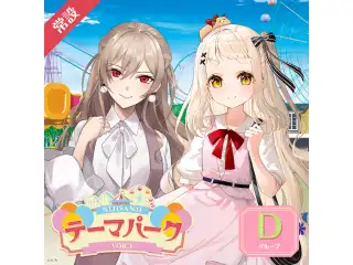 【常設】テーマパークボイス - Dグループ EX 町田ちま テーマパークボイスの公式画像