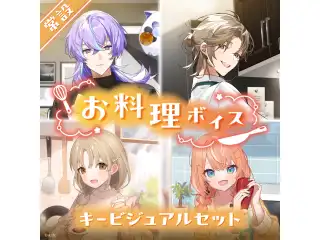 【常設】お料理ボイス - キービジュアルセット [Happy Kitchen Side]五十嵐梨花、シスター・クレアの公式画像