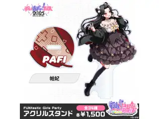 【事後販売】FUNtastic Girls Party　アクリルスタンド 帕妃の公式画像