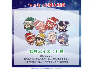 フルセット 「ホロスタクリスマス2022 ボイスドラマ」フルセット