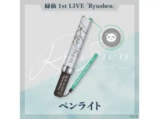 【緑仙 1st LIVE】ペンライト