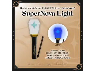 【先行発送】Hoshimachi Suisei 日本武道館 Live “SuperNova” ライブグッズ SuperNova Lightの公式画像