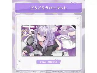 猫又おかゆ 誕生日記念2025 ごろごろラバーマットの公式画像