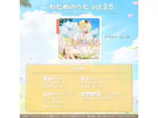 角巻わため 活動3周年記念 わためのうた vol.2.5の公式画像