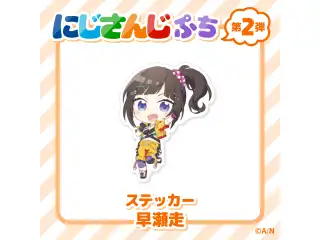 【にじさんじぷち第二弾】ステッカー 早瀬走の公式画像