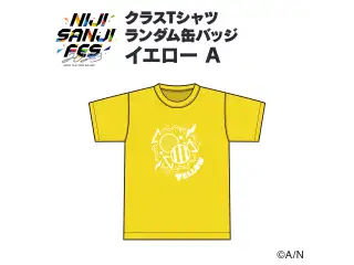 【にじフェス2023】クラスTシャツ ランダム缶バッジ イエロー Aグループの公式画像
