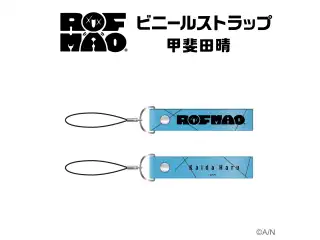【ROF-MAO】ビニールストラップ 甲斐田晴の公式画像