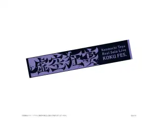 【虚空狂宴】マフラータオル【剣持刀也リアルソロライブ【虚空狂宴】】