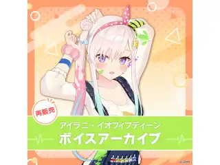【再販】アイラニ・イオフィフティーン ボイスアーカイブ 誕生日記念2020 03 目覚ましボイスセット(日本語)(全2種)の公式画像