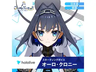 スターティングボイス オーロ・クロニー（英語）