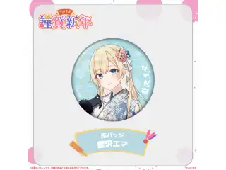ぶいすぽっ！謹賀新年2024缶バッジ 藍沢エマの公式画像