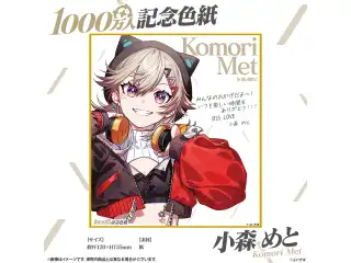 1000万人記念色紙 小森めと