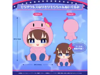 ときのそら 誕生日記念2026 そらザウルスなりきりそらちゃんぬいぐるみの公式画像