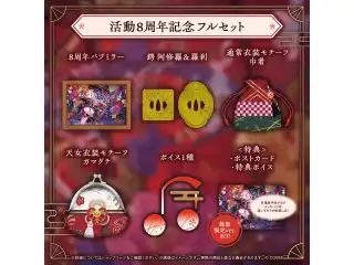 百鬼あやめ 活動8周年記念 フルセット
