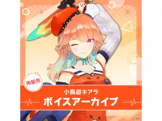 【再販】小鳥遊キアラ ボイスアーカイブ 誕生日記念2021 シチュエーションボイス「動物園デート」の公式画像