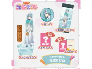 ぶいすぽっ！謹賀新年2024メンバーセット 白波らむねの公式画像
