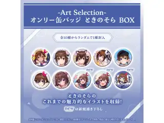 -Art Selection- ときのそら オンリー缶バッジ ときのそら BOX（1パック）の公式画像