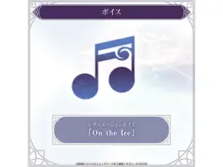 影山シエン 誕生日記念2026 シチュエーションボイス「On the Ice」の公式画像