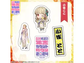ぶいすぽっ！年末カウントダウン2024　通販限定グッズ ステッカーセット 小雀ととの公式画像