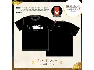 蝶屋はなび　1周年記念2025 チョヤTシャツ（Lサイズ）の公式画像