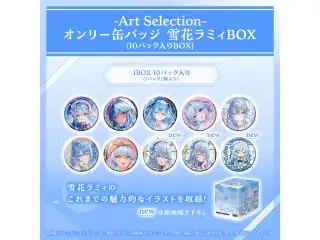 -Art Selection- 雪花ラミィ オンリー缶バッジ 雪花ラミィBOX（10パック入りBOX）の公式画像