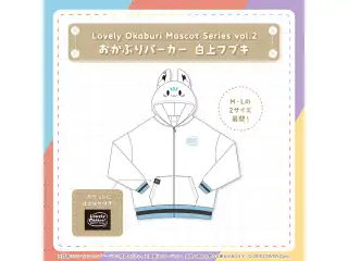 Lovely Okaburi Mascot Series vol.2 おかぶりパーカー 白上フブキ Mの公式画像