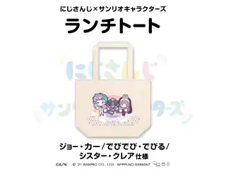 【にじさんじ×サンリオキャラクターズ第2弾】ランチトート シスター・クレア/ジョー・力一/でびでび・でびる 仕様の公式画像