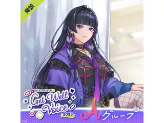 【常設】Get Well Voice 2023 - Aグループ EX 狂蘭 メロコ Get Well Voice 2023 - Japanese ver.