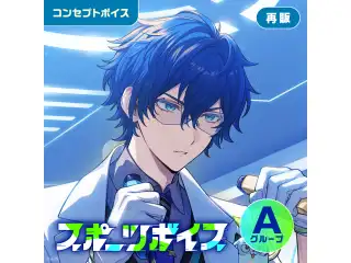 【再販】スポーツボイス - Aグループ 五木左京 スポーツボイスの公式画像