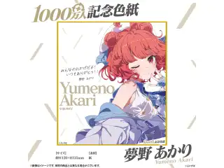 1000万人記念色紙 夢野あかり