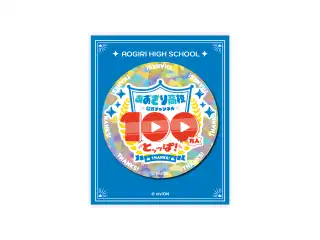 あおぎり高校 公式チャンネル100万人突破記念グッズ ホログラム缶バッジの公式画像