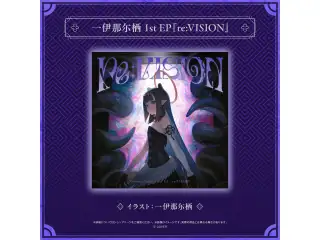 CD 一伊那尓栖 1st EP『re:VISION』の公式画像