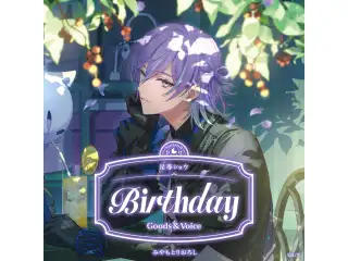 星導ショウ誕生日グッズ＆ボイス2026 全力お祝いセットの公式画像
