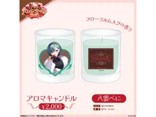 【ぶいすぽっ！バレンタイン2026】アロマキャンドル 八雲べに