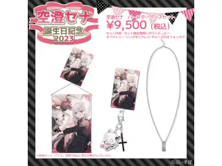 空澄セナ　誕生日記念2023 バースデーグッズセットの公式画像