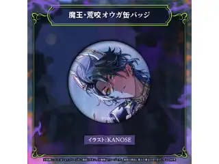荒咬オウガ 誕生日記念2026 魔王・荒咬オウガ缶バッジの公式画像