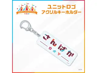 【さんばか 3rd Anniversary】ユニットロゴ アクリルキーホルダーの公式画像