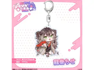 アクリルキーホルダー　Vol.2 龍巻ちせ