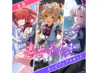 【常設】逃亡ボイス - キービジュアルセット キービジュアルセット(立伝都々、壱百満天原サロメ、レイン・パターソン)の公式画像