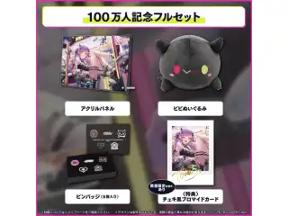常闇トワ100万人記念 フルセット