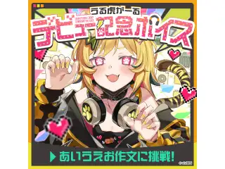 あおぎり高校 うる虎がーる デビュー記念ボイス③ うる虎がーるのあいうえお作文 あおぎり高校 うる虎がーる デビュー記念ボイス③ うる虎がーるのあいうえお作文の公式画像
