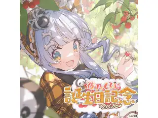 夜乃くろむ　誕生日記念2026　直筆サイン入りポストカード抽選応募ページの公式画像