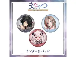 【まななつ3周年記念グッズ】ランダム缶バッジの公式画像