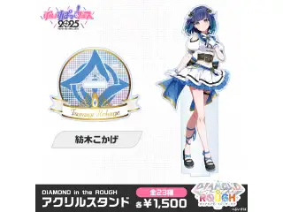 【事後販売】DIAMOND in the ROUGH　アクリルスタンド 紡木こかげの公式画像